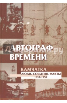 Автограф времени. Камчатка. Люди. События. Факты. 1637-1950. Справочное пособие
