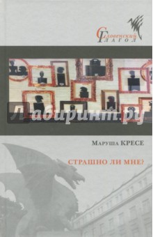 Страшно ли мне? - Маруша Кресе