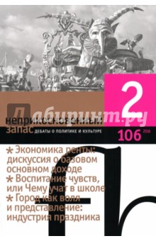 Журнал Неприкосновенный запас № 2. 2016