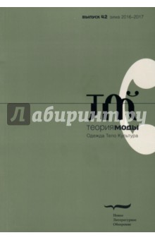 "Теория моды" № 42. 2016-2017 обложка книги "Теория моды" № 42. 2016-2017 обложка книги