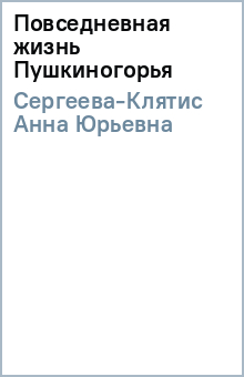 Повседневная жизнь Пушкиногорья - Анна Сергеева-Клятис