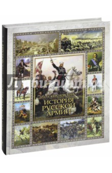 История Русской армии - Антон Керсновский