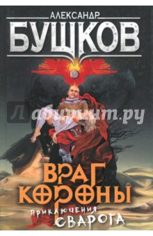 Александр Бушков - Враг Короны. Приключения Сварога обложка книги Александр Бушков - Враг Короны. Приключения Сварога обложка книги