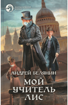 Андрей Белянин - Мой учитель Лис обложка книги Андрей Белянин - Мой учитель Лис обложка книги
