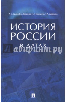 История России в датах. Справочник