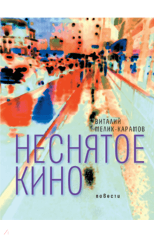 Виталий Мелик-Карамов - Неснятое кино обложка книги Виталий Мелик-Карамов - Неснятое кино обложка книги