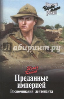 Игорь Котов - Преданные империей. Воспоминания лейтенанта обложка книги Игорь Котов - Преданные империей. Воспоминания лейтенанта обложка книги