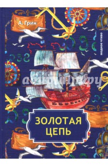Золотая цепь - Александр Грин