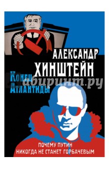 Александр Хинштейн - Конец Атлантиды. Почему Путин никогда не станет Горбачевым обложка книги Александр Хинштейн - Конец Атлантиды. Почему Путин никогда не станет Горбачевым обложка книги