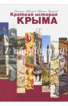 Скачать Краткая История Крыма Прохоров, Храпунов - Checklibrary.At.Ua