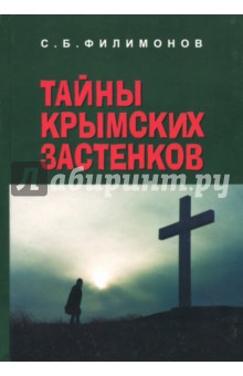 Тайны крымских застенков - Сергей Филимонов