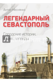 Легендарный Севастополь. Городские истории, байки, легенды - Антон Меснянко