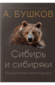 Александр Бушков - Сибирь и сибиряки, или Русские конкистадоры обложка книги Александр Бушков - Сибирь и сибиряки, или Русские конкистадоры обложка книги