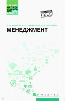 Менеджмент. Учебное пособие. ФГОС - Иванов, Турянская, Носкова