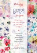 Кэнфилд, Шимофф - Куриный бульон для души. 101 история для прекрасных и любимых женщин обложка книги Кэнфилд, Шимофф - Куриный бульон для души. 101 история для прекрасных и любимых женщин обложка книги