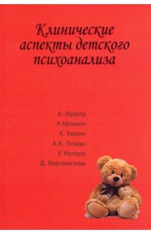 Фрейд, Мэнхен, Келли - Клинические аспекты детского психоанализа обложка книги Фрейд, Мэнхен, Келли - Клинические аспекты детского психоанализа обложка книги