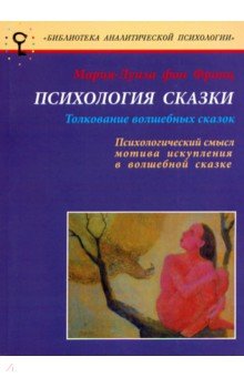 Психология сказки. Толкование волшебных сказок - Франц фон