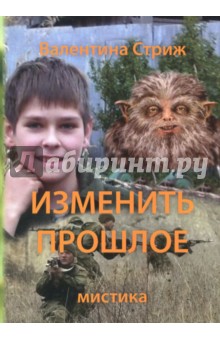 Изменить прошлое. Том 2 - Валентина Стриж