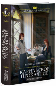 Карильское проклятие. Наследники - Татьяна Зинина