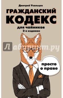 Дмитрий Усольцев - Гражданский кодекс для чайников обложка книги Дмитрий Усольцев - Гражданский кодекс для чайников обложка книги