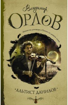 Альтист Данилов