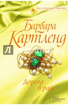 Дорога в рай