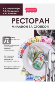 Ресторан. Миллион за стойкой - Парабеллум, Кондрашин, Еланцев