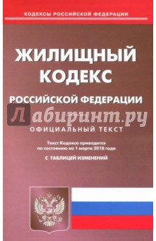 Жилищный кодекс РФ на 01.03.18