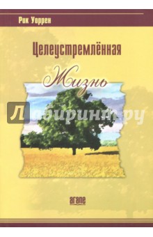 Целеустремленная жизнь - Рик Уоррен