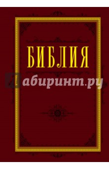 Библия. Книги Священного Писания Ветхого и Нового Завета (бордо)