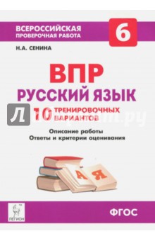 Русский язык. 6 класс. Подготовка к ВПР. 10 тренировочных вариантов. Учебно-методич. пособие. ФГОС