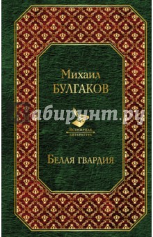 Белая гвардия