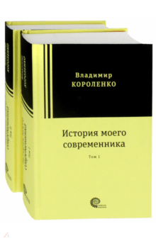 История моего современника. В 2-х томах - Владимир Короленко