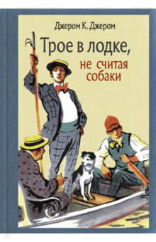 Трое в лодке, не считая собаки - Клапка Джером