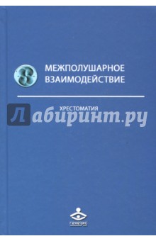 Межполушарное взаимодействие. Хрестоматия обложка книги Межполушарное взаимодействие. Хрестоматия обложка книги