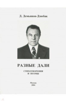 Разные дали. Стихотворения и поэмы - Демьян Демьянов-Дзюбак