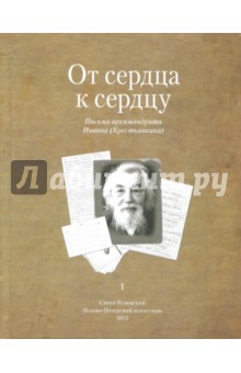 От сердца к сердцу. Том 1. Письма архимандрита Иоанна (Крестьянкина) - Иоанн Архимандрит