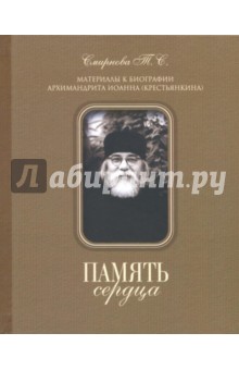 Татьяна Смирнова - Память сердца. Материалы к биографии архимандрита Иоанна (Крестьянкина) обложка книги Татьяна Смирнова - Память сердца. Материалы к биографии архимандрита Иоанна (Крестьянкина) обложка книги