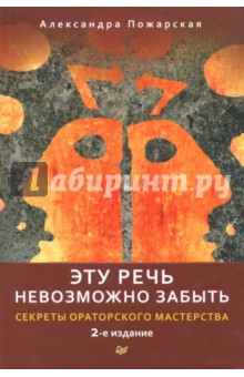Александра Пожарская - Эту речь невозможно забыть. Секреты ораторского мастерства обложка книги Александра Пожарская - Эту речь невозможно забыть. Секреты ораторского мастерства обложка книги
