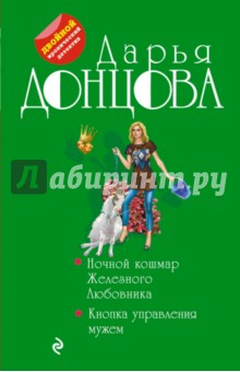 Дарья Донцова - Ночной кошмар Железного Любовника. Кнопка управления мужем обложка книги Дарья Донцова - Ночной кошмар Железного Любовника. Кнопка управления мужем обложка книги