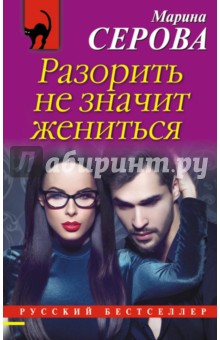 Разорить не значит жениться - Марина Серова