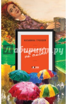 Гарантия на счастье