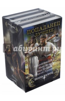 Попаданец - лучшее - Мах, Земляной, Лопатин