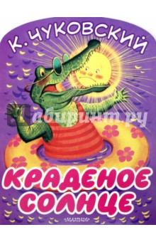 Краденое солнце - Корней Чуковский