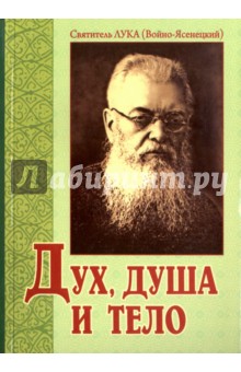 Святитель Лука Крымский (Войно-Ясенецкий) - Дух, душа и тело обложка книги Святитель Лука Крымский (Войно-Ясенецкий) - Дух, душа и тело обложка книги
