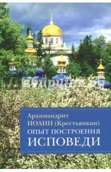 Опыт построения исповеди. Пастырские беседы о покаянии в дни Великого поста