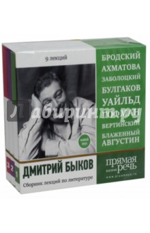 Сборник лекций по русской литературе. 9 лекций. Открытый урок. 2017. Бродский, Ахматова... (3CDmp3) - Дмитрий Быков