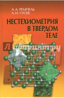 Нестехиометрия в твёрдом теле - Гусев, Ремпель