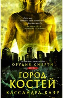 Кассандра Клэр - Орудия смерти. Город костей обложка книги Кассандра Клэр - Орудия смерти. Город костей обложка книги