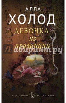 Девочка из провинции - Алла Холод